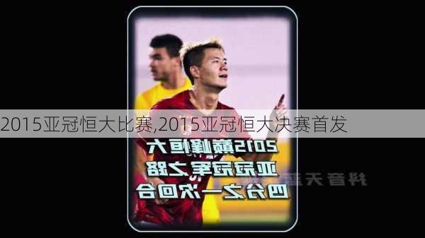 2015亚冠恒大比赛,2015亚冠恒大决赛首发