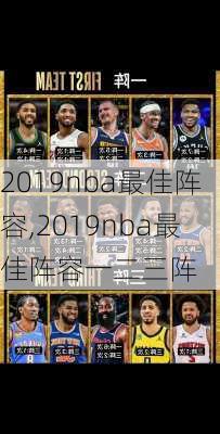 2019nba最佳阵容,2019nba最佳阵容一二三阵