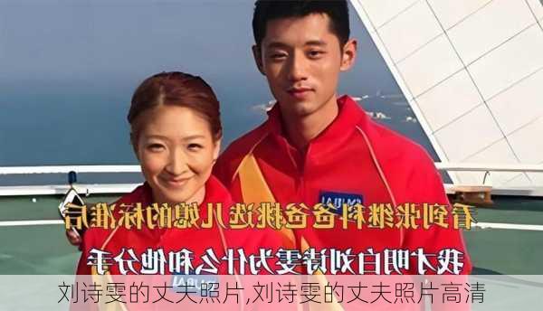 刘诗雯的丈夫照片,刘诗雯的丈夫照片高清