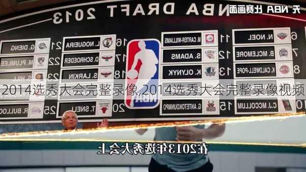 2014选秀大会完整录像,2014选秀大会完整录像视频