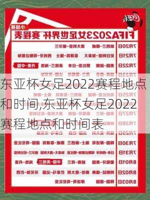 东亚杯女足2022赛程地点和时间,东亚杯女足2022赛程地点和时间表