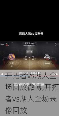 开拓者vs湖人全场回放微博,开拓者vs湖人全场录像回放