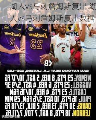 湖人vs马刺詹姆斯复出,湖人vs马刺詹姆斯复出数据