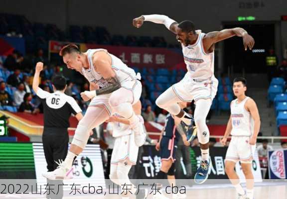 2022山东广东cba,山东 广东 cba