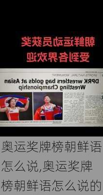 奥运奖牌榜朝鲜语怎么说,奥运奖牌榜朝鲜语怎么说的