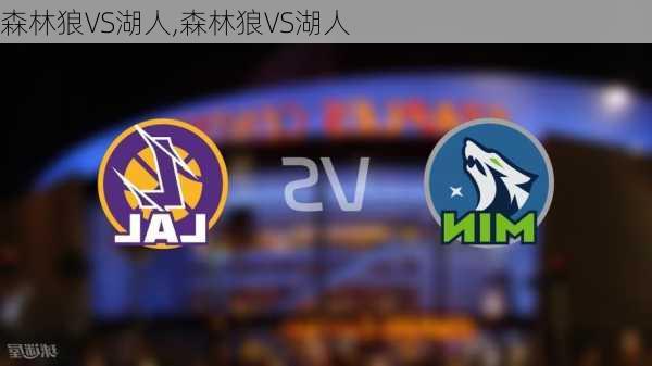 森林狼VS湖人,森林狼VS湖人