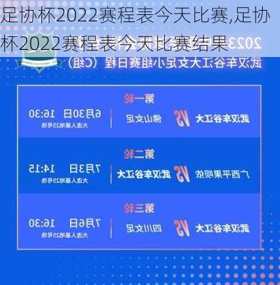 足协杯2022赛程表今天比赛,足协杯2022赛程表今天比赛结果