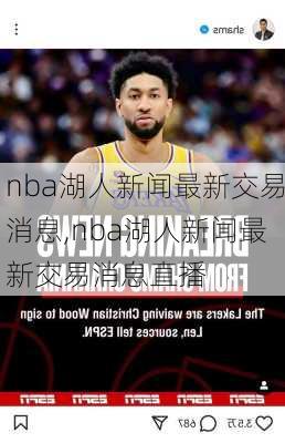 nba湖人新闻最新交易消息,nba湖人新闻最新交易消息直播