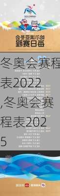 冬奥会赛程表2022,冬奥会赛程表2025