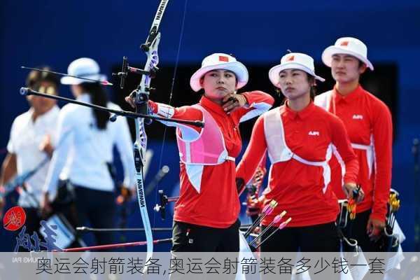 奥运会射箭装备,奥运会射箭装备多少钱一套
