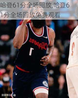 哈登61分全场回放,哈登61分全场回放免费观看