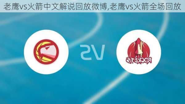 老鹰vs火箭中文解说回放微博,老鹰vs火箭全场回放