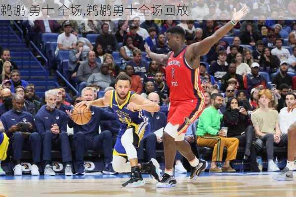 鹈鹕 勇士 全场,鹈鹕勇士全场回放