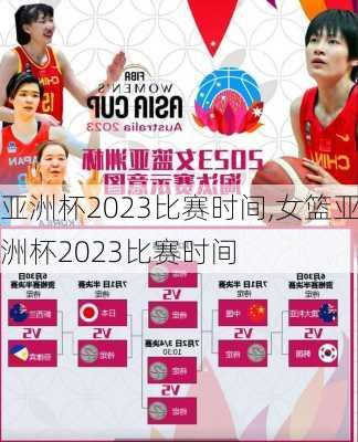 亚洲杯2023比赛时间,女篮亚洲杯2023比赛时间
