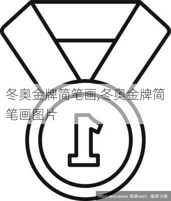 冬奥金牌简笔画,冬奥金牌简笔画图片