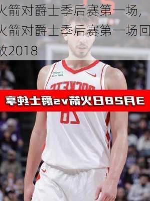 火箭对爵士季后赛第一场,火箭对爵士季后赛第一场回放2018