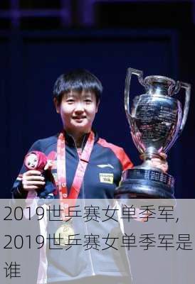 2019世乒赛女单季军,2019世乒赛女单季军是谁