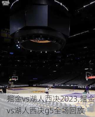 掘金vs湖人西决2023,掘金vs湖人西决g5全场回放