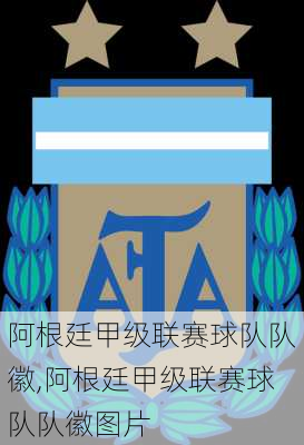 阿根廷甲级联赛球队队徽,阿根廷甲级联赛球队队徽图片