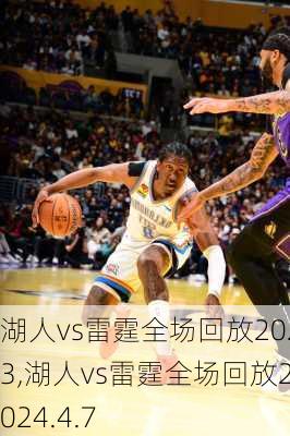 湖人vs雷霆全场回放2023,湖人vs雷霆全场回放2024.4.7
