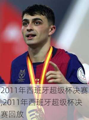 2011年西班牙超级杯决赛,2011年西班牙超级杯决赛回放