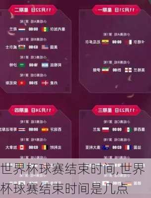 世界杯球赛结束时间,世界杯球赛结束时间是几点