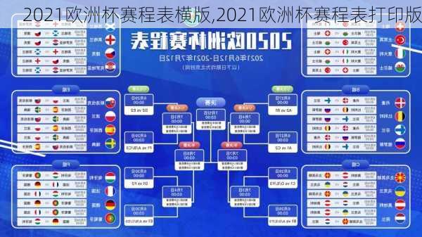 2021欧洲杯赛程表横版,2021欧洲杯赛程表打印版
