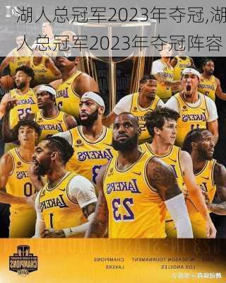 湖人总冠军2023年夺冠,湖人总冠军2023年夺冠阵容