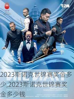 2023斯诺克世锦赛奖金多少,2023斯诺克世锦赛奖金多少钱