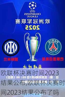 欧联杯决赛时间2023结果公布,欧联杯决赛时间2023结果公布了吗