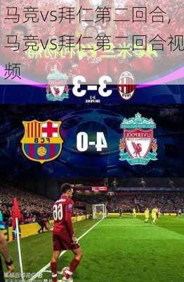 马竞vs拜仁第二回合,马竞vs拜仁第二回合视频