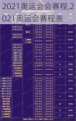 2021奥运会会赛程,2021奥运会赛程表