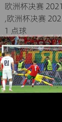 欧洲杯决赛 2021,欧洲杯决赛 2021 点球