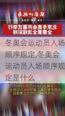 冬奥会运动员入场顺序规定,冬奥会运动员入场顺序规定是什么