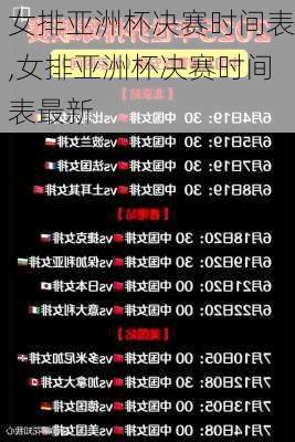 女排亚洲杯决赛时间表,女排亚洲杯决赛时间表最新