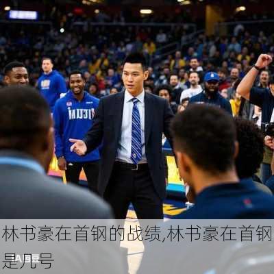 林书豪在首钢的战绩,林书豪在首钢是几号