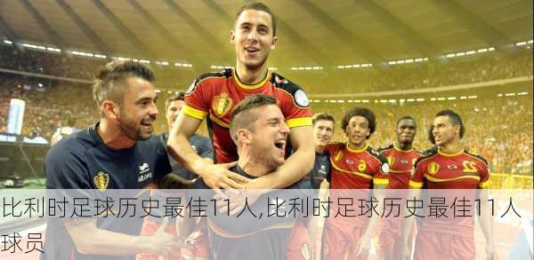 比利时足球历史最佳11人,比利时足球历史最佳11人球员