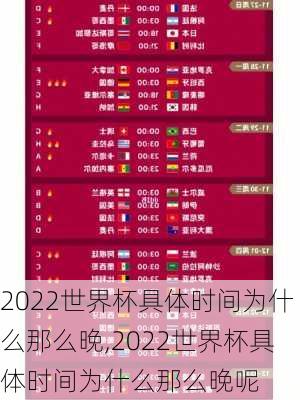 2022世界杯具体时间为什么那么晚,2022世界杯具体时间为什么那么晚呢