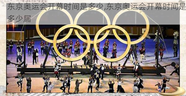 东京奥运会开幕时间是多少,东京奥运会开幕时间是多少届