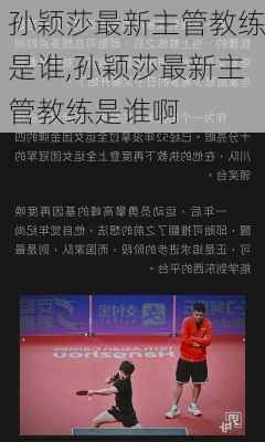 孙颖莎最新主管教练是谁,孙颖莎最新主管教练是谁啊