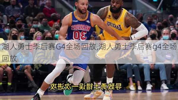 湖人勇士季后赛G4全场回放,湖人勇士季后赛g4全场回放