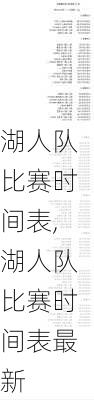 湖人队比赛时间表,湖人队比赛时间表最新