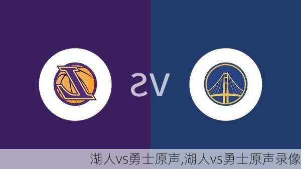 湖人vs勇士原声,湖人vs勇士原声录像