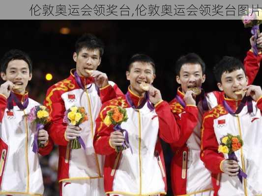 伦敦奥运会领奖台,伦敦奥运会领奖台图片