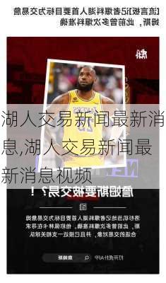 湖人交易新闻最新消息,湖人交易新闻最新消息视频