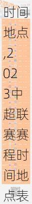 2023中超联赛赛程时间地点,2023中超联赛赛程时间地点表