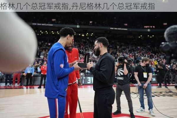 格林几个总冠军戒指,丹尼格林几个总冠军戒指
