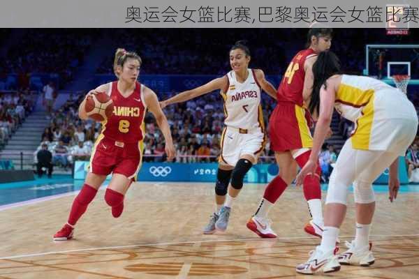 奥运会女篮比赛,巴黎奥运会女篮比赛