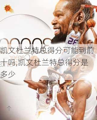 凯文杜兰特总得分可能到前十吗,凯文杜兰特总得分是多少