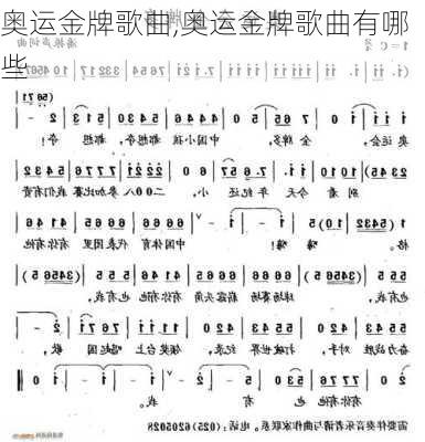 奥运金牌歌曲,奥运金牌歌曲有哪些